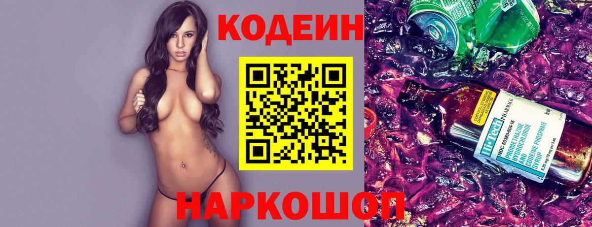 Кодеин напиток Lean (лин)  Вход с VPN  Темрюк  Кодеин Purple Drank 